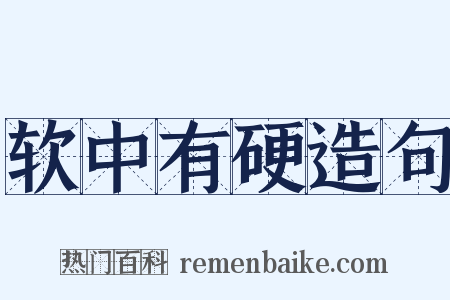 软中有硬造句是什么意思的图片